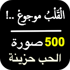 يمكنك استكشاف هذه الفئة من الخلفيات وتنزيل الخلفيات المجانية وورق الحائط والصور والملصقات واللافتات. ØµÙˆØ± Ø§Ù„Ø­Ø¨ Ø­Ø²ÙŠÙ†Ø© Ø±Ù…Ø²ÙŠØ§Øª ÙˆÙ…Ù†Ø´ÙˆØ±Ø§Øª ÙˆØ¨ÙˆØ³ØªØ§Øª Ø­Ø²ÙŠÙ†Ø© Hd Aplicacions A Google Play