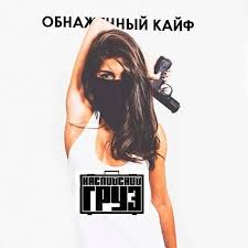 скачать песню вся такая в платье но не для меня Kaspijskij Gruz Obnazhennyj Kajf Skachat I Slushat Pesnyu Onlajn Besplatno