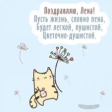 С днем ангела тебя, елена, от всего сердца поздравляю, добра, удачи и любви от всего сердца я желаю. S Dnem Rozhdeniya Elena Nikolaevna