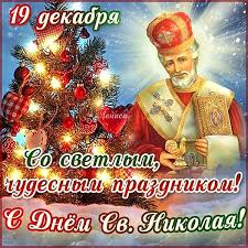 Скачать бесплатно красивые картинки на день николая чудотворца. Luchshie Pozdravleniya Ko Dnyu Svyatogo Nikolaya V Stihah I Otkrytkah Telegraf