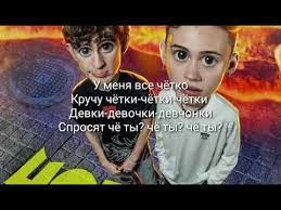 Скачай артур бабич и даня милохин чётко 2020 и артур бабич и даня милохин чётко low bass. Video Chetko