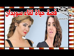 Check spelling or type a new query. Ù„Ù‚Ø§Ø¡ Ø³ÙˆÙŠØ¯Ø§Ù† Ù…Ù† Ø§Ù„ØºÙ†Ø§Ø¡ Ø§Ù„ÙŠ Ø§Ù„ØªÙ…Ø«ÙŠÙ„ ÙˆØªÙ‡Ø¯ÙŠØ¯Ø§Øª Ø¨Ø§Ù„Ù‚ØªÙ„ ÙˆÙ‡Ø°Ù‡ Ø­Ù‚ÙŠÙ‚Ø© Ù…Ø´Ø§ÙƒÙ„Ù‡Ø§ Ù…Ø¹ Ø­Ø³ÙŠÙ† ÙÙ‡Ù…ÙŠ Youtube