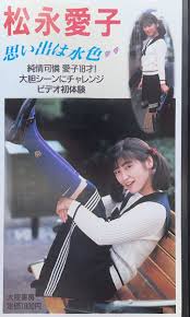 イメージビデオ 松永愛子 思い出は水色