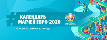 Полностью сетку можно посмотреть на картинке. Raspisanie Evro 2020 Daty Vremya I Goroda Provedeniya Matchej