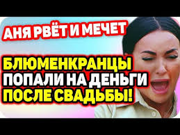 дом 2 последние новости слухи сплетни на 6 дней вперед Levchenko I Blyum Popali Na Dengi Posle Svadby Dom 2 Novosti Ranshe Efira 4 09 2020 Youtube