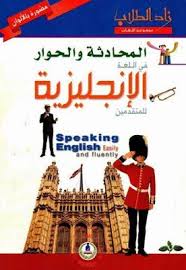 تحميل كتاب المحادثة و الحوار في الإنجليزية للمتقدمين Pdf Books Free Download Pdf Books My Books