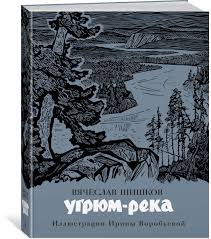 Александр балуев, александр горбатов, юлия пересильд и др. Kniga Ugryum Reka Shishkov V Ya Kupit Knigu V Internet Magazine Moskva Isbn 978 5 389 18685 9 1050571