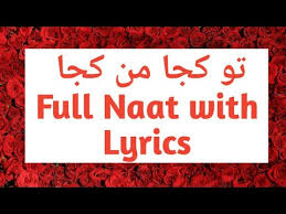 Tu Kuja Man Kuja Naat Written Tu Kuja Mann Kuja Owais Raza Qadri Shazam Dagmaga Hoon Jo Halaat Kay Samnay Aayay Tera Tasawr Mujhay Thamnay Kata Mutiara Tu hai ahraame anwaar baandhe hue main duroodo ki dastaar baandhe hue kaaba e. kata mutiara