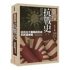 重探抗戰史 一 從抗日大戰略的形成到武漢會戰 1931 1938 books book cover cover design