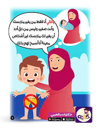 قصص توعوية للاطفال عن التحرش قصة أنا غالي لتوعية الاطفال ضد التحرش In 2020 Character Play Fictional Characters