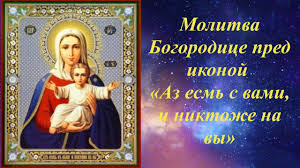 акафист аз есмь с вами и никтоже на вы Kartinki Po Zaprosu Az Esm S Vami Presvyatoj Bogorodicy Kartinki Aziya