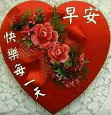 ♥ good morning, my dear. Good Morning Love Pictures In Chinese