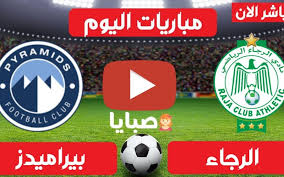 يلتقي فريقي بيراميدز والرجاء ضمن ذهاب الدور النصف النهائي من بطولة كأس الإتحاد الأفريقي الكونفدرالية، علي ملعب الدفاع الجوي، وذلك في مواجهة هامة، لأن الفريق المصري. Ù†ØªÙŠØ¬Ø© Ù…Ø¨Ø§Ø±Ø§Ø© Ø¨ÙŠØ±Ø§Ù…ÙŠØ¯Ø² ÙˆØ§Ù„Ø±Ø¬Ø§Ø¡ Ø§Ù„ÙŠÙˆÙ… 11 4 2021 Ø§Ù„ÙƒÙˆÙ†ÙØ¯Ø±Ø§Ù„ÙŠØ© ØµØ¨Ø§ÙŠØ§