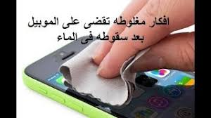 المعالجه الصحيحه للموبيل بعد سقوطه فى الماء Youtube