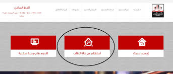 تسعى الدولة إلى توفير المسكن الملائم للمواطنين من ذوي الدخول المنخفضة والمتوسطة، والمناسب لإمكانياتهم المالية المحدودة بما يحفظ لهم آدميتهم وكرامتهم الإنسانية، ويضمن لهم العيش الآمن والكريم ، ولذلك فقد تدخلت. Ø±Ø« Ø³ÙŠÙÙŠÙƒ ÙˆØ­ÙŠ Www Mff Gov Eg ØµÙ†Ø¯ÙˆÙ‚ Ø§Ù„ØªÙ…ÙˆÙŠÙ„ Ø§Ù„Ø¹Ù‚Ø§Ø±ÙŠ Ø§Ù„Ø§Ø³ØªØ¹Ù„Ø§Ù… Ø¨Ø§Ù„Ø±Ù‚Ù… Ø§Ù„Ù‚ÙˆÙ…ÙŠ ÙÙ‚Ø· Virelaine Org