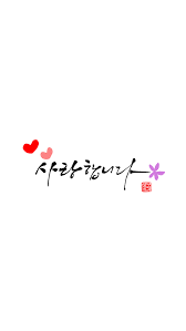 캘리그라피 Google 검색 손글씨 문구 손글씨 상담 문구