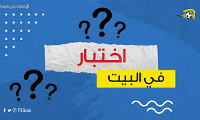 البعض يقول إننا كان يجب أن نجتمع مثل باقي المنتخبات الإفريقية ولكنني أعتقد أن هناك عدة أسباب أدت لعدم حدوث ذلك. Filgoal ÙƒÙ„ Ù…Ø§ ØªØ±ÙŠØ¯ Ø§Ù† ØªØ¹Ø±Ù Ø¹Ù† Ø§Ø®ØªØ¨Ø§Ø± ÙÙŠ Ø§Ù„Ø¨ÙŠØª