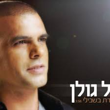 Stream אייל גולן ענייך מול עיניי (הדלפה) by אביחי avichay.ys חדש