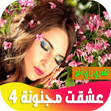 عشقت مجنونة 4