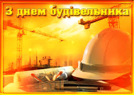 Професійне свято працівники будівельної сфери відзначається щорічно у другу неділю серпня. Vitayu Z Dnem Budivelnika