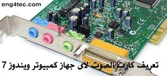 يعتبر برنامج realtek من البرامج المتخصصة في تعريف كارت الصوت بكل سهولة، بعد تنصيب. ØªØ¹Ø±ÙŠÙ ÙƒØ§Ø±Øª Ø§Ù„ØµÙˆØª Ù„Ø§Ù‰ Ø¬Ù‡Ø§Ø² ÙƒÙ…Ø¨ÙŠÙˆØªØ± ÙˆÙŠÙ†Ø¯ÙˆØ² 7