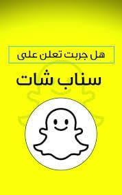 اعلانات سناب شات والتسويق الالكتروني Snapchat Screenshot Snapchat