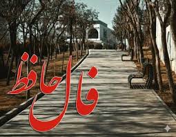 فال حافظ روزانه سه شنبه ۱۸ آذر ؛ راز نیک‌بختی و خبر خوش که زندگی واقعی، همین آرامشی است که تو در آن نفس می‌کشی