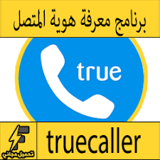 Caller id & block‏ ، يعتبر برنامج تروكولر هو برنامج لا غني عنه في أي جوال ، ويستخدم كل شخص علي هاتفة هذا البرنامج المميز المسمي بأسم تروكولر truecaller ، حيث يعتبر البرنامج. Ø¨Ø±Ù†Ø§Ù…Ø¬ Ù…Ø¹Ø±ÙØ© Ù…Ù† Ø§Ù„Ù…ØªØµÙ„ ÙˆÙ…ÙƒØ§Ù†Ù‡ Ù„Ù„Ø§Ù†Ø¯Ø±ÙˆÙŠØ¯ True Caller Id Apk Download