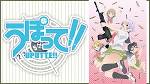 うぽって！！