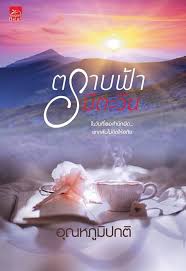ดูย้อนหลัง ตราบฟ้ามีตะวัน ep.13 วันที่ 9 ธันวาคม 2563 ตอนที่ 13. à¸™ à¸¢à¸²à¸¢ à¸•à¸£à¸²à¸šà¸Ÿ à¸²à¸¡ à¸•à¸°à¸§ à¸™ à¸ž à¸¡à¸ž à¸„à¸£ à¸‡à¸— 9 à¸¥à¸°à¸„à¸£à¸Š à¸­à¸‡ 3 Dek D Com Writer