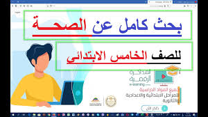 بحث عن الصحة للصف الخامس الابتدائي Youtube