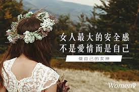 在現代社會中 女人不能再依靠別人給予安全感 應該要自己給自己安全感 靠別人可能會倒 唯獨靠自己 絕對不會倒 要成為一個獨立自主的好女人 一定要遵守以下幾點 跟著w編輯一起努力吧 1 努力勤勞 賺錢打拼 經濟獨立 絕對不要繞過自己一絲懶惰的細胞人嘛