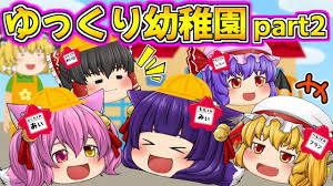ゆっくり茶番 うp主達が幼女になって大暴れ ゆっくり達の幼稚園 りスタート 2 たくっち Youtube アイネクライネ 幼稚園 くっ