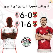 حسام عاشور (471 مباراة) الهداف: ÙÙŠ Ø§Ù„Ø¬ÙˆÙ„ Ø£ÙƒØ¨Ø± Ù†ØªÙŠØ¬Ø© ÙÙˆØ² Ù„Ù„ÙØ±ÙŠÙ‚ÙŠÙ† ÙÙŠ ØªØ§Ø±ÙŠØ® Ù…ÙˆØ§Ø¬Ù‡Ø§Øª Ø§Ù„Ø¯Ø±Ø¨ÙŠ Ø§Ù„Ø²Ù…Ø§Ù„Ùƒ ÙØ§Ø² Ø¨Ù†ØªÙŠØ¬Ø© 6 0 Ø¹Ø§Ù… 1942 Ø§Ù„Ø£Ù‡Ù„ÙŠ ÙØ§Ø² Ø¨Ù†ØªÙŠØ¬Ø© 6 1 Ù…ÙˆØ³Ù… 2001 2002