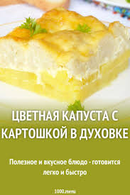 что можно приготовить на ужин легко и быстро из картошки Cvetnaya Kapusta S Kartoshkoj V Duhovke Recept Idei Dlya Blyud Vkusnyashki Deserty