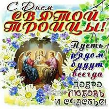 С праздником троица — красивые картинки (елена райчик). Prazdnovanie Prazdnika Svyatoj Troicy Otkrytka S Zobrazheniem Svyatoj Troicy I Tekstom S Dnem Svyatoj Troicy Den Svyatoj Troicy Otkrytki Prazdnik