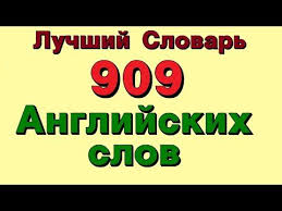 английские слова на букву G с переводом на русский 909 Anglijskih Slov Luchshij Slovar Anglijskogo Yazyka Anglijskie Slova S Perevodom Uluchsheno Youtube V 2020 G Anglijskij Yazyk Anglijskij Slova
