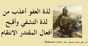 عندما يصفعني العدو على قفايا فلا يجب أن ألومه لأنه فعل مايجب عليه فعله , وإن لم أملك الجرأة والقوة لأرد الصفعة فالصمت أفضل من الضوضاء , وإن لم أنوي أن أكتسب القوة فالموت أولى من الحياة. Ø­Ø§Ù„Ø§Øª ÙˆØ§ØªØ³ Ø§Ø¨ Ø¹Ù† Ø§Ù„Ø§Ù†ØªÙ‚Ø§Ù… Ø­ÙƒÙ…