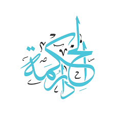 دار الحكمة معهد دار الحكمة لتعليم اللغات والترجمة