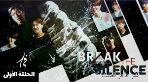 This is bts break the silence 5 hd + english sub by bts hd videos on vimeo, the home for high quality videos and the people who love them. Ø§Ù„Ø­Ù„Ù‚Ø© Ø§Ù„Ø£ÙˆÙ„Ù‰ Ù…Ù† Break The Silence Ù…ØªØ±Ø¬Ù…Ø© Brak The Silence Ep 1 Arabic Sub Youtube