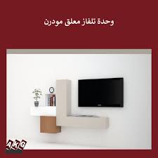 طاولة تلفزيون مودرن tv unit modern design modern design design modern