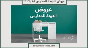 عروض العودة للمدارس ايكيا 2020 متجر ايكيا Extrastoresoffers