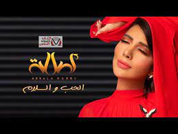 كلمات اغنية الحب والسلام اصالة youtube videos music music videos peace and love