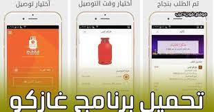 تحميل تطبيق غازكو in 2020 electronic products phone app