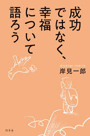 成功ではなく 幸福について語ろう 読んだけど これ良かった 晴れくりっぷ