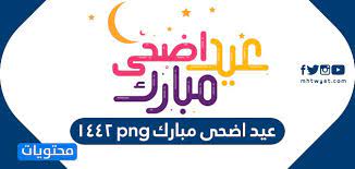 This is عيدكم مبارك png 4. Ø¹ÙŠØ¯ Ø§Ø¶Ø­Ù‰ Ù…Ø¨Ø§Ø±Ùƒ Png 1442 Ù…ÙˆÙ‚Ø¹ Ù…Ø­ØªÙˆÙŠØ§Øª