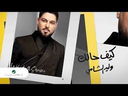 كلمات اغنية كيف حالك وليد الشامي 2020 مكتوبة وكاملة john fictional characters