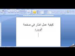 كيفية عمل إطار لصفحة الوورد Word 2007 2010 2013 Youtube