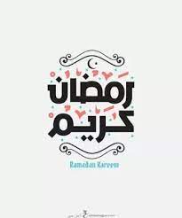 رمزيات رمضان 2021 احلى رمزيات رمضانيه ramadan greetings islamic artwork ramadan kareem decoration