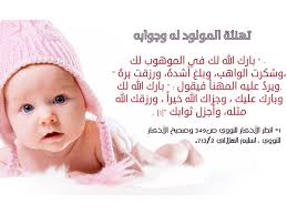 تهنئة مولود جديد نواعم